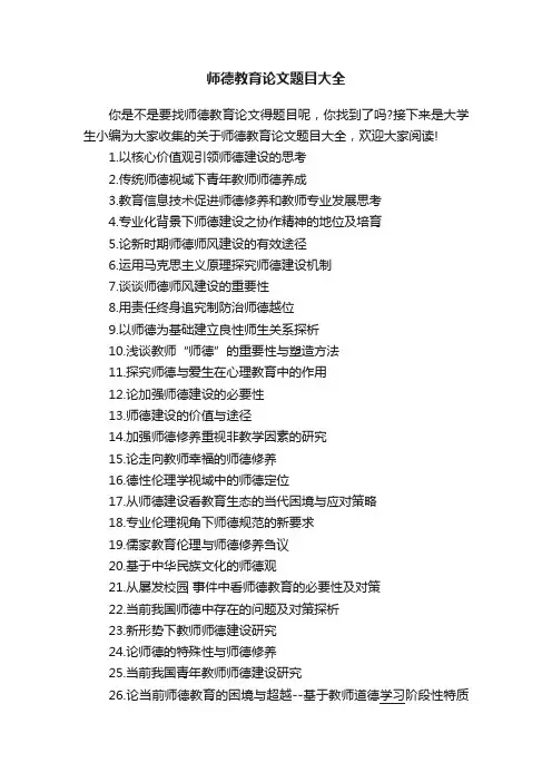 师德教育论文题目大全