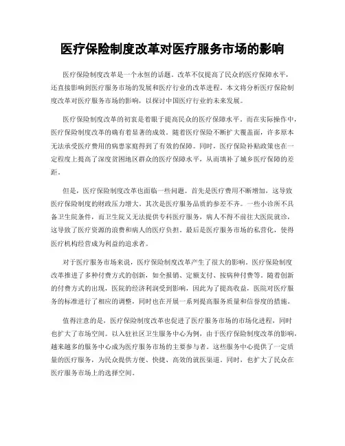 医疗保险制度改革对医疗服务市场的影响