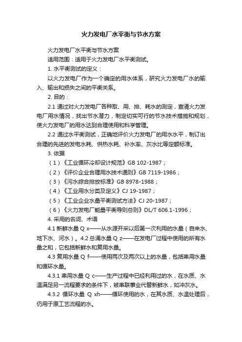 火力发电厂水平衡与节水方案