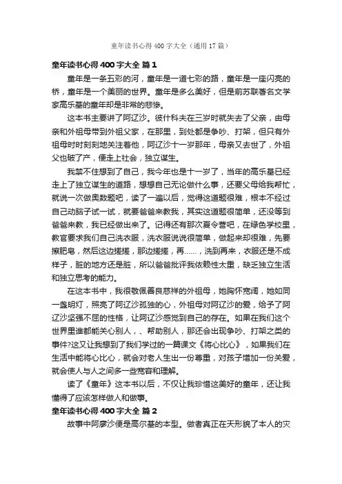 童年读书心得400字大全（通用17篇）