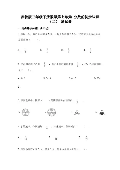 苏教版三年级下册数学第七单元 分数的初步认识(二) 测试卷1套