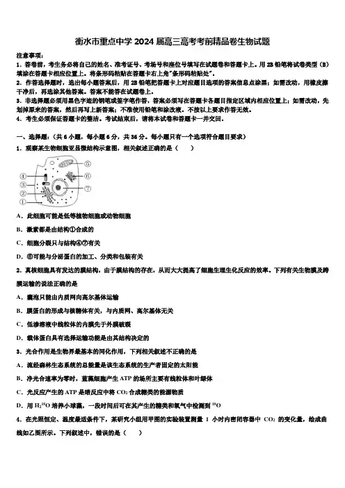衡水市重点中学2024届高三高考考前精品卷生物试题含解析