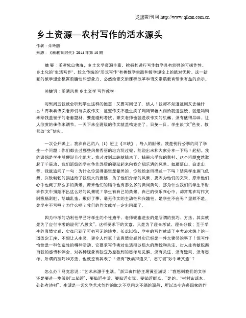 乡土资源—农村写作的活水源头
