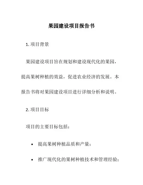 果园建设项目报告书