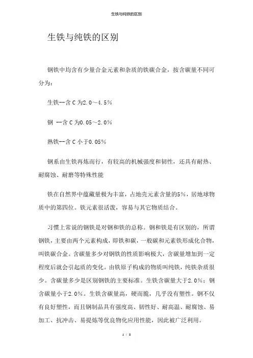 生铁与纯铁的区别