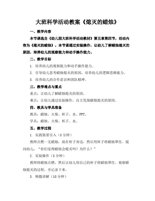 大班科学活动教案《熄灭的蜡烛》