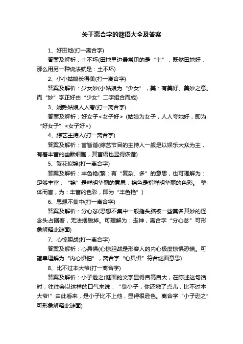 关于离合字的谜语大全及答案