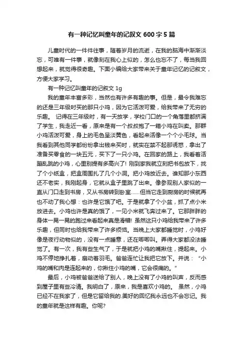 有一种记忆叫童年的记叙文600字5篇