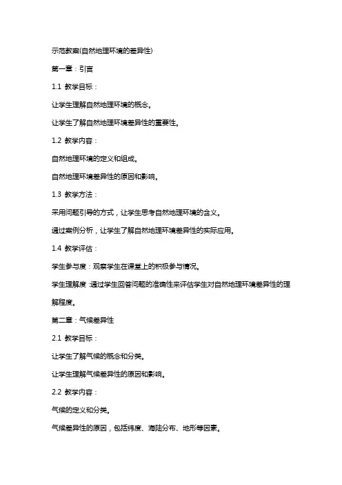 示范教案(自然地理环境的差异性)