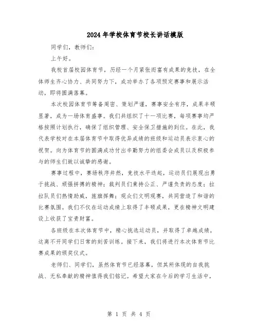 2024年学校体育节校长讲话模版（三篇）