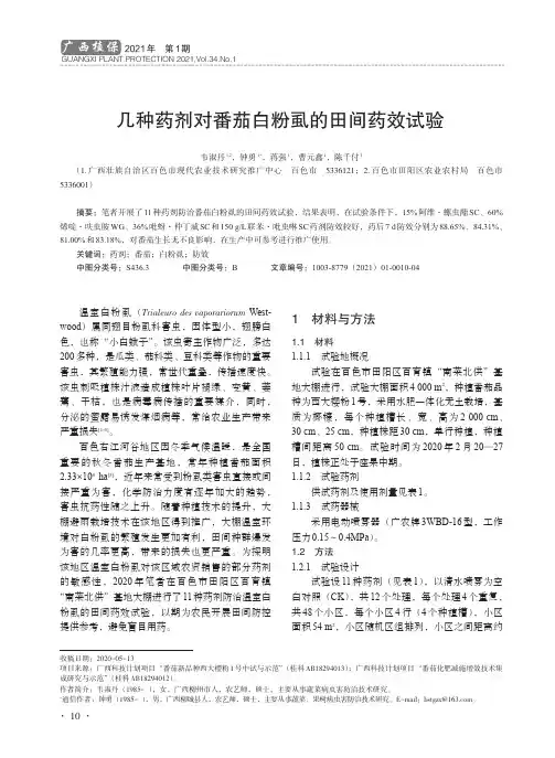 几种药剂对番茄白粉虱的田间药效试验