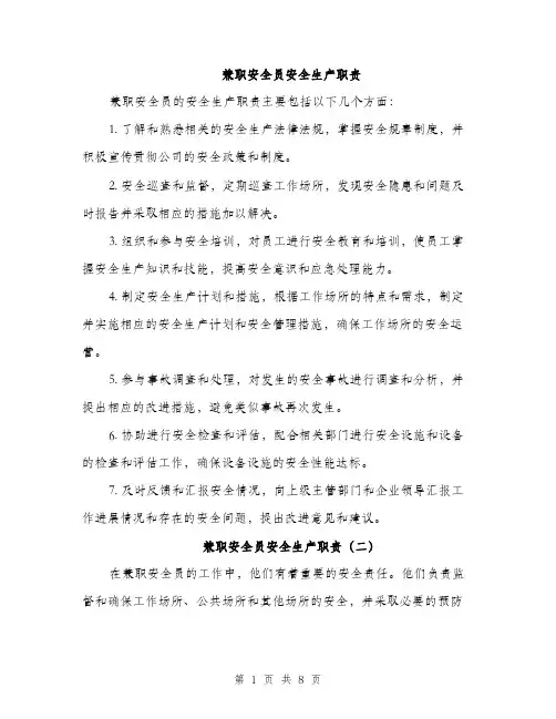 兼职安全员安全生产职责