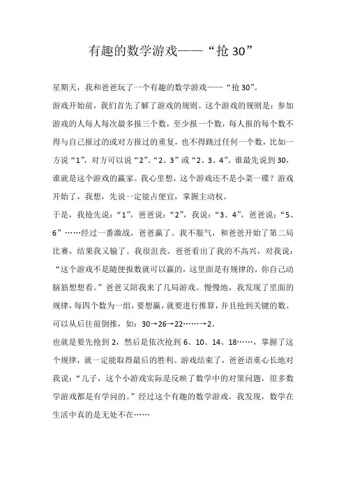 五年级叙事有趣的数学游戏——“抢30”