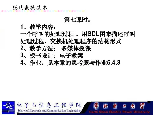 现代交换技术课件(第五章电路交换技术4呼叫处理1