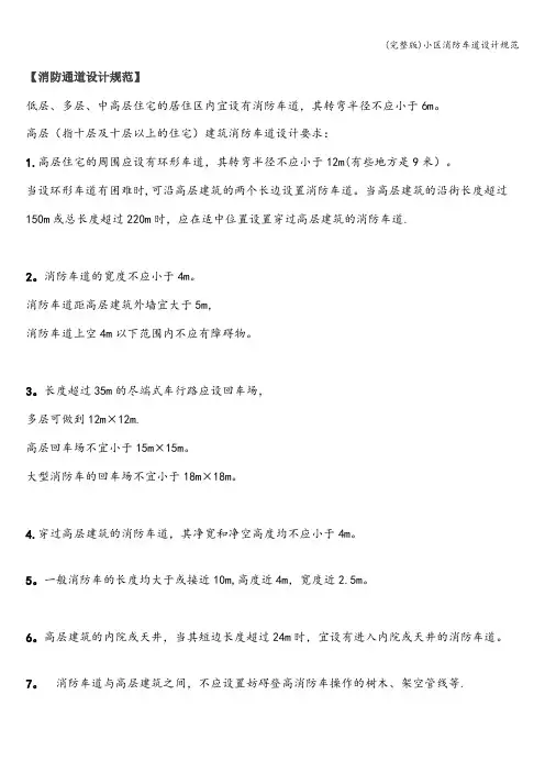 (完整版)小区消防车道设计规范