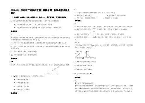 2020-2021学年浙江省杭州市第十四高中高一物理模拟试卷含解析