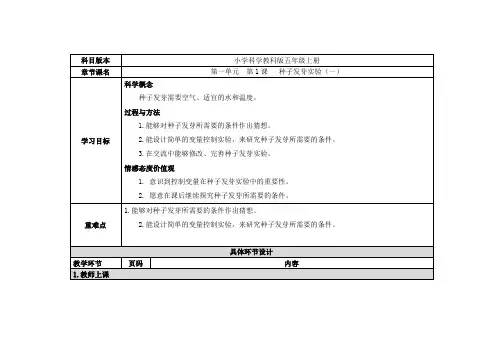 五年级上册科学教案-  第1课   种子发芽实验(一)教科版