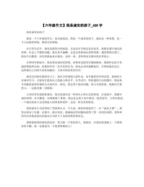 【六年级作文】我是诚实的孩子_400字