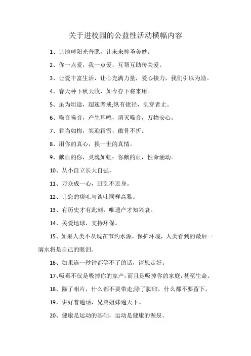 关于进校园的公益性活动横幅内容