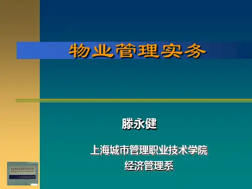 《物业管理实务》PPT课件