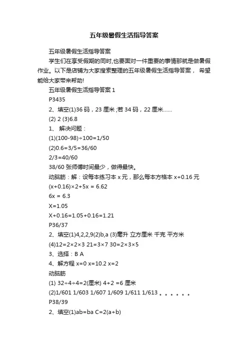 五年级暑假生活指导答案