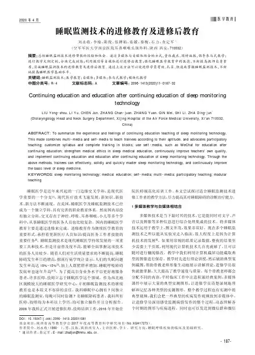 睡眠监测技术的进修教育及进修后教育