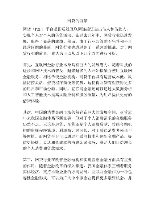 网贷的前景