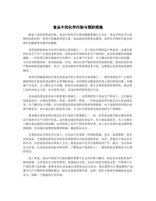 食品中的化学污染与预防措施