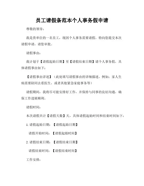 员工请假条范本个人事务假申请
