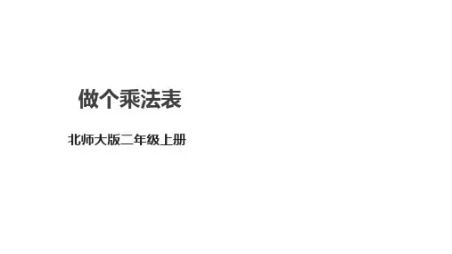 北师大版数学2年级上册 第8单元(6-9的乘法与口诀)《做个乘法表》课件(26张PPT)