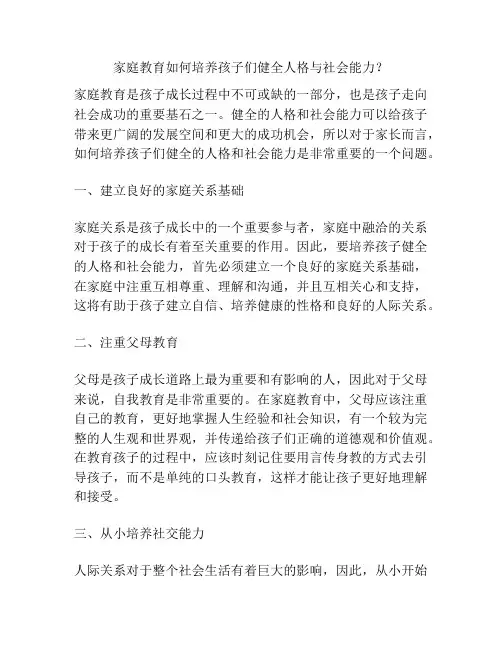 家庭教育如何培养孩子们健全人格与社会能力？