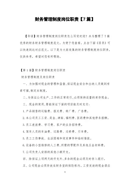 财务管理制度岗位职责【7篇】