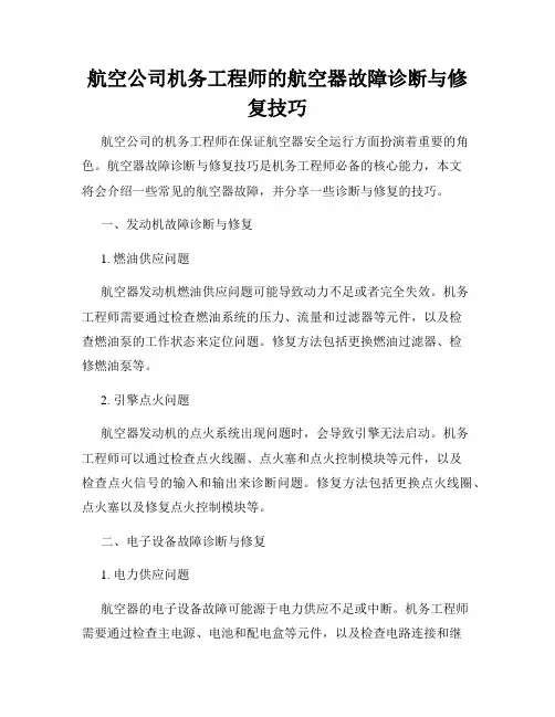 航空公司机务工程师的航空器故障诊断与修复技巧