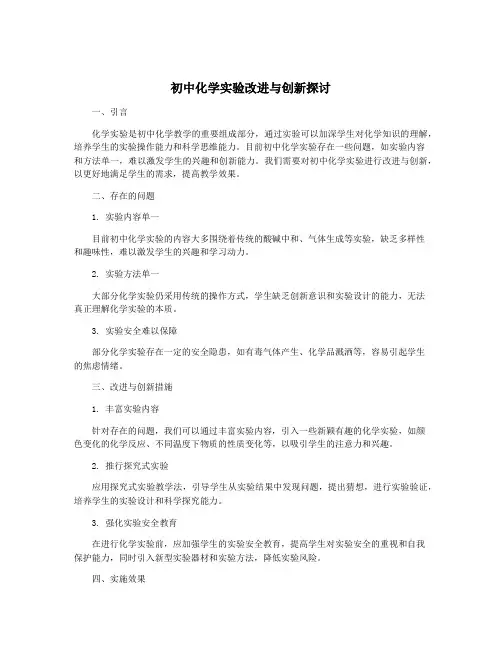初中化学实验改进与创新探讨