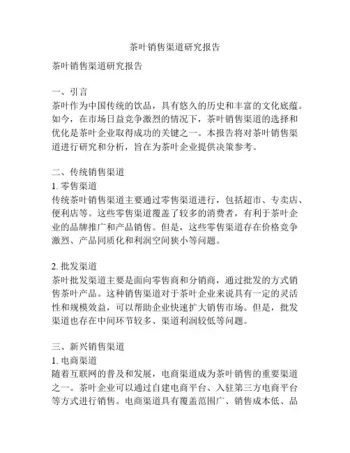 茶叶销售渠道研究报告