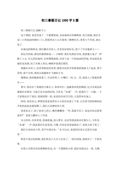 初三暑假日记1000字5篇