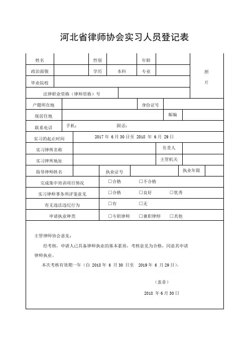 河北律师协会实习人员登记表