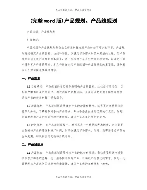 (完整word版)产品规划、产品线规划