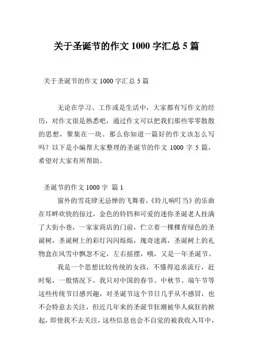 关于圣诞节的作文1000字汇总5篇