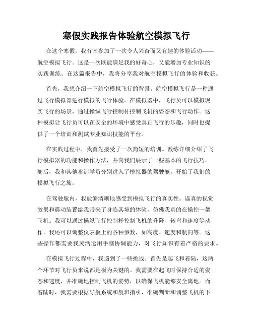 寒假实践报告体验航空模拟飞行