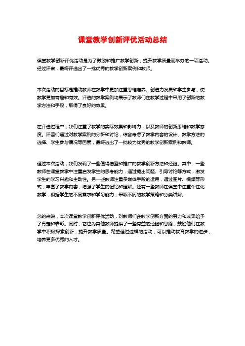 课堂教学创新评优活动总结