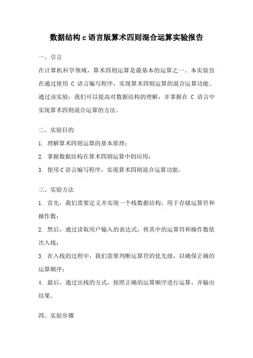 数据结构c语言版算术四则混合运算实验报告
