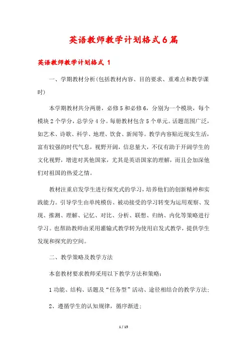 英语教师教学计划格式6篇