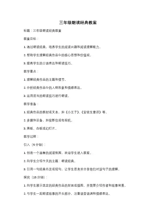 三年级朝读经典教案
