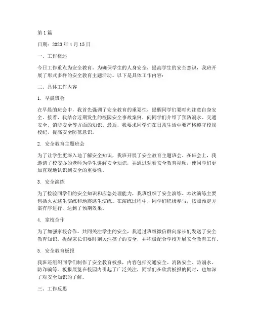 班主任工作日志记录内容安全教育(2篇)
