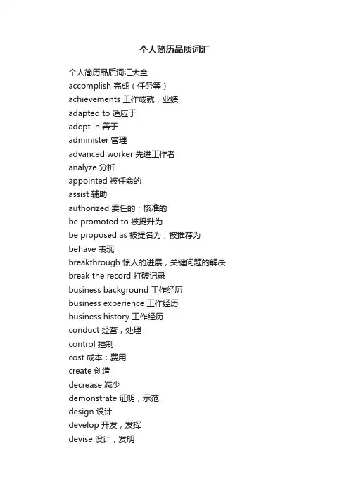 个人简历品质词汇大全