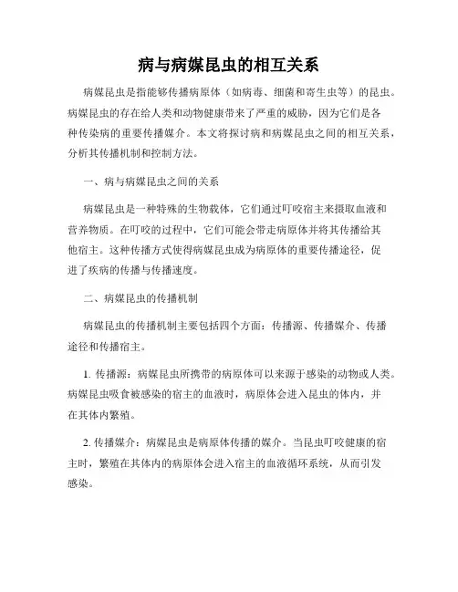 病与病媒昆虫的相互关系