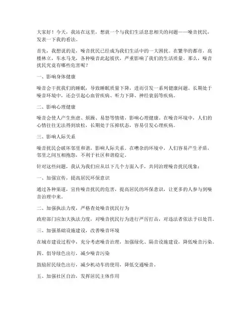 噪音扰民的发言稿范文