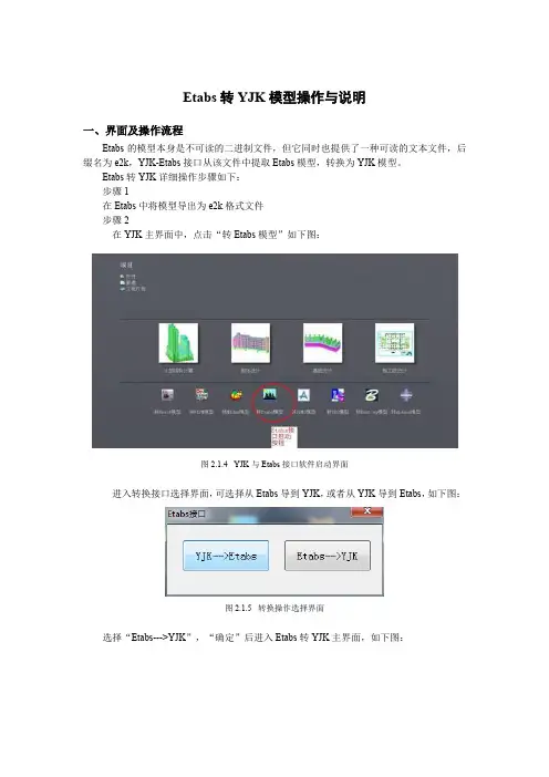13 Etabs-YJK接口使用说明-2016.6