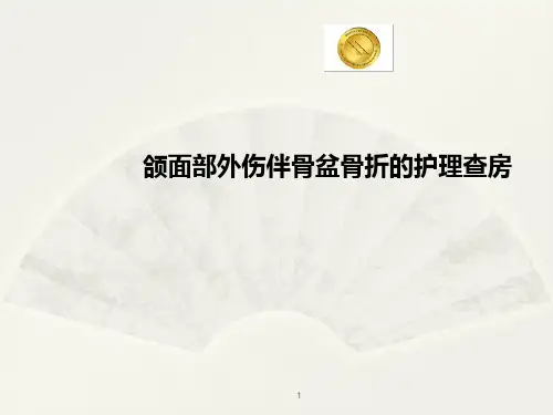 颌面部外伤伴骨盆骨折护理查房PPT课件